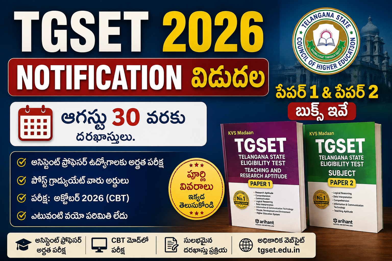 Read more about the article TGSET 2026 Notification విడుదల.. ఆగస్టు 30 వరకు దరఖాస్తులు | పూర్తి వివరాలు